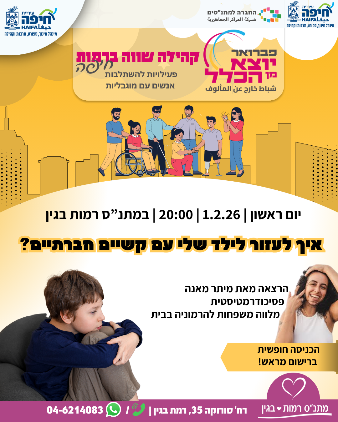 איך לעזור לילד שלי עם קשיים חברתיים?