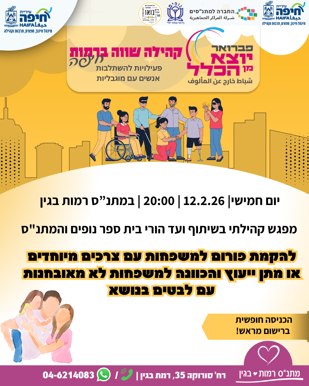 מפגש פורום למשפחות עם צרכים מיוחדים