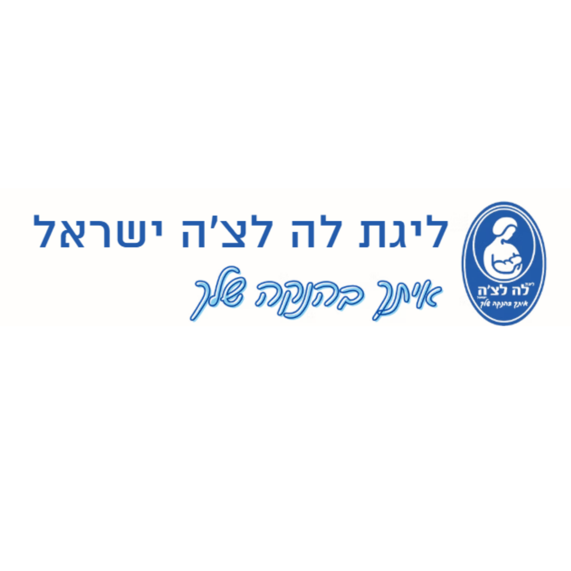 מפגש תמיכה באימהות מניקות של ליגת לה לצ'ה