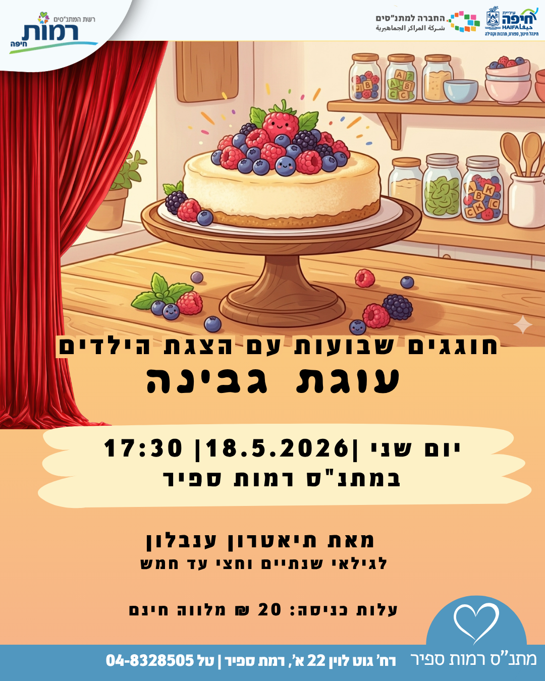 הצגה לכבוד שבועות "עוגת גבינה"