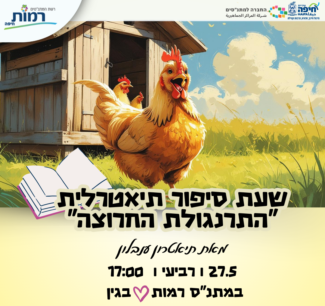 שעת סיפור תיאטרלית: התרנגולת החרוצה, תיאטרון ענבלון