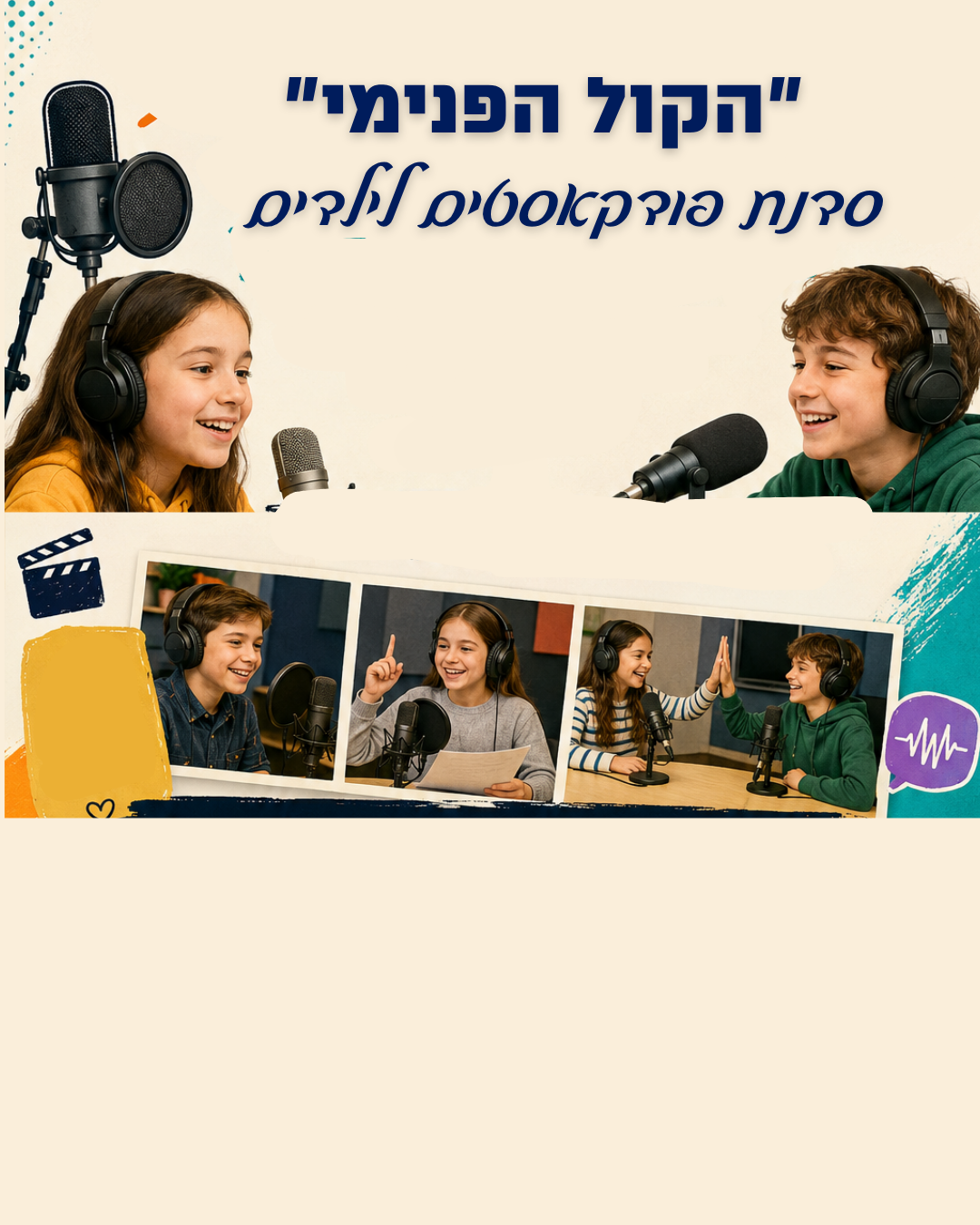  "הקול הפנימי" - סדנת פודקאסטים לילדים