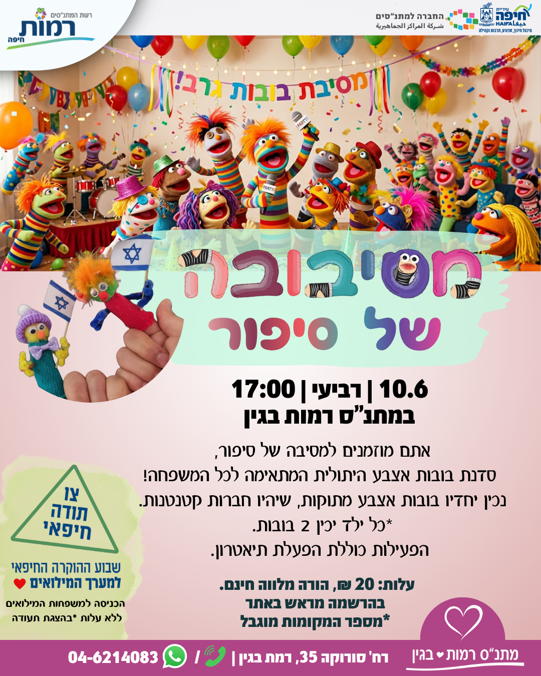 מסיבובה של סיפור כולל הפעלת תיאטרון 