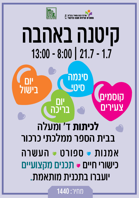 קייטנה באהבה