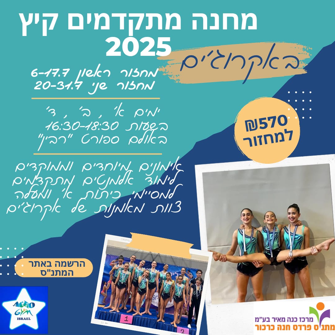 קייטנת אקרוג'ים