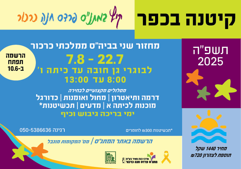 קייטנה בכפר