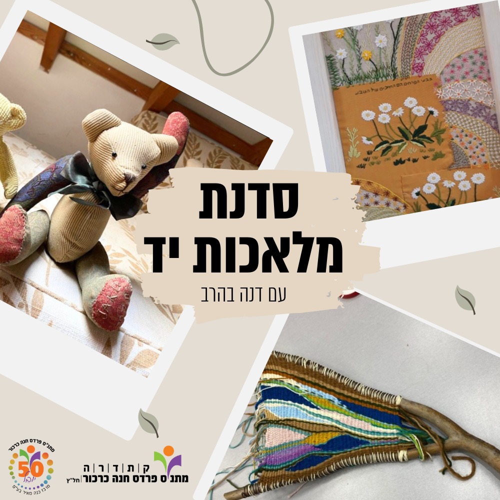 מלאכת יד כדרך חיים חוויה יצירתית בטקסטיל