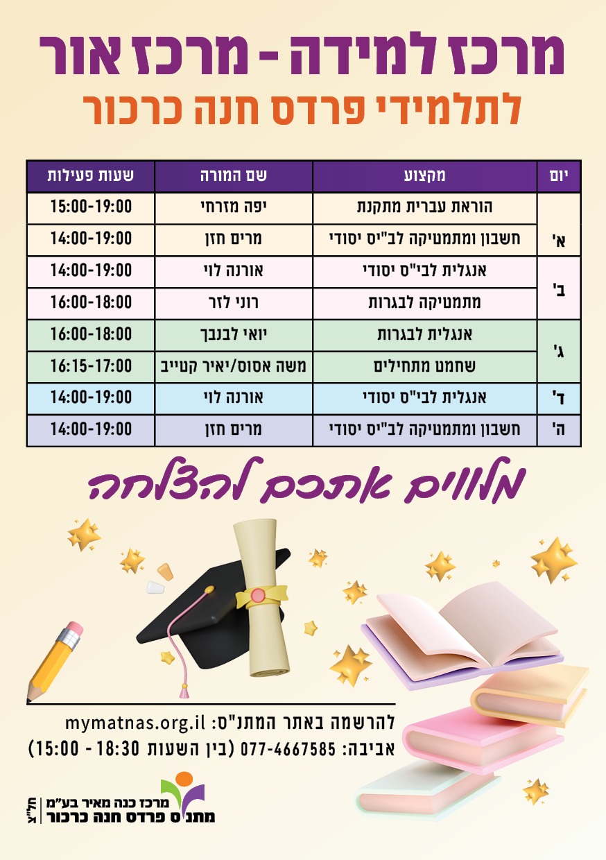 מרכז למידה אור
