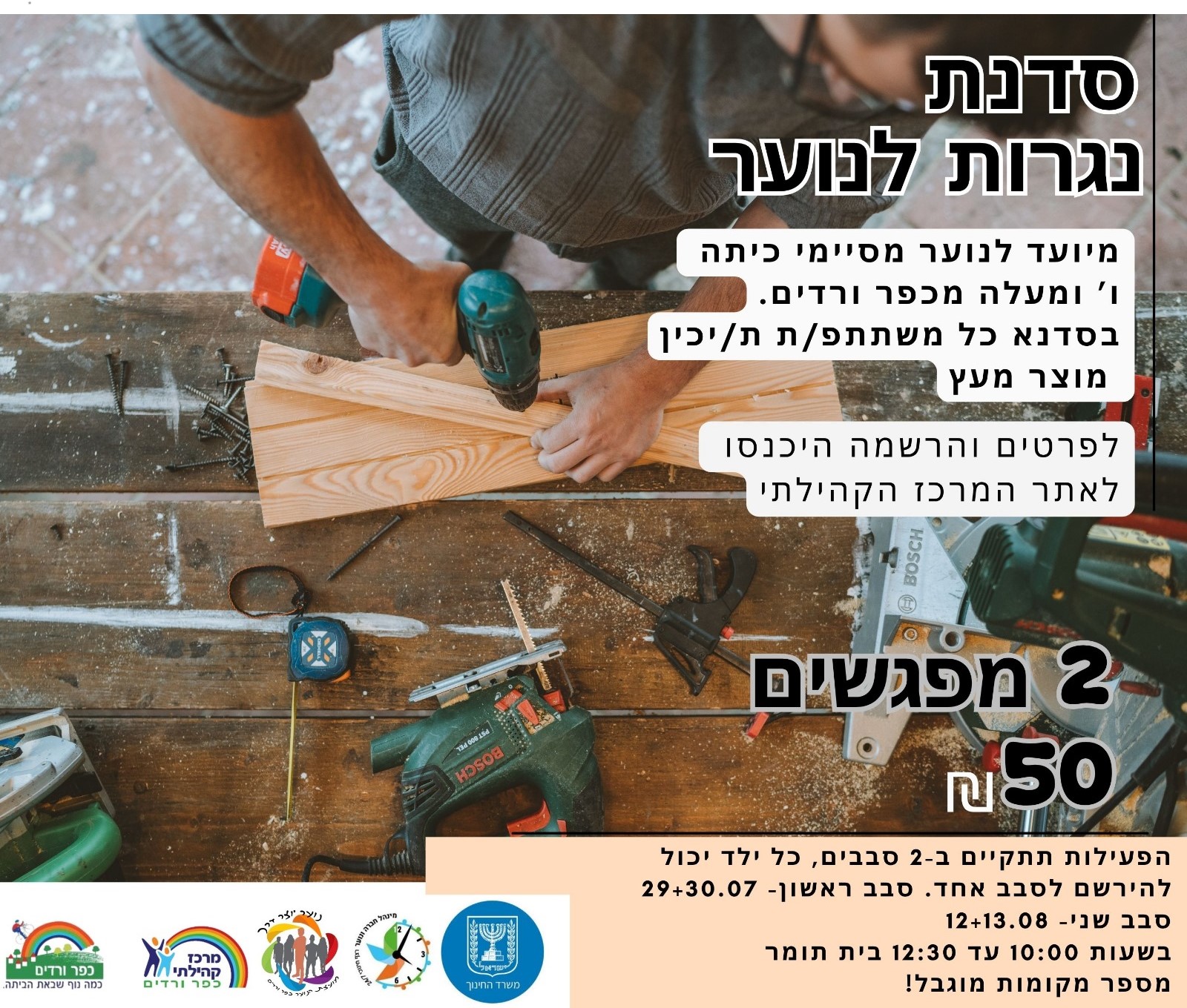 סדנת נגרות לנוער 29+30/07