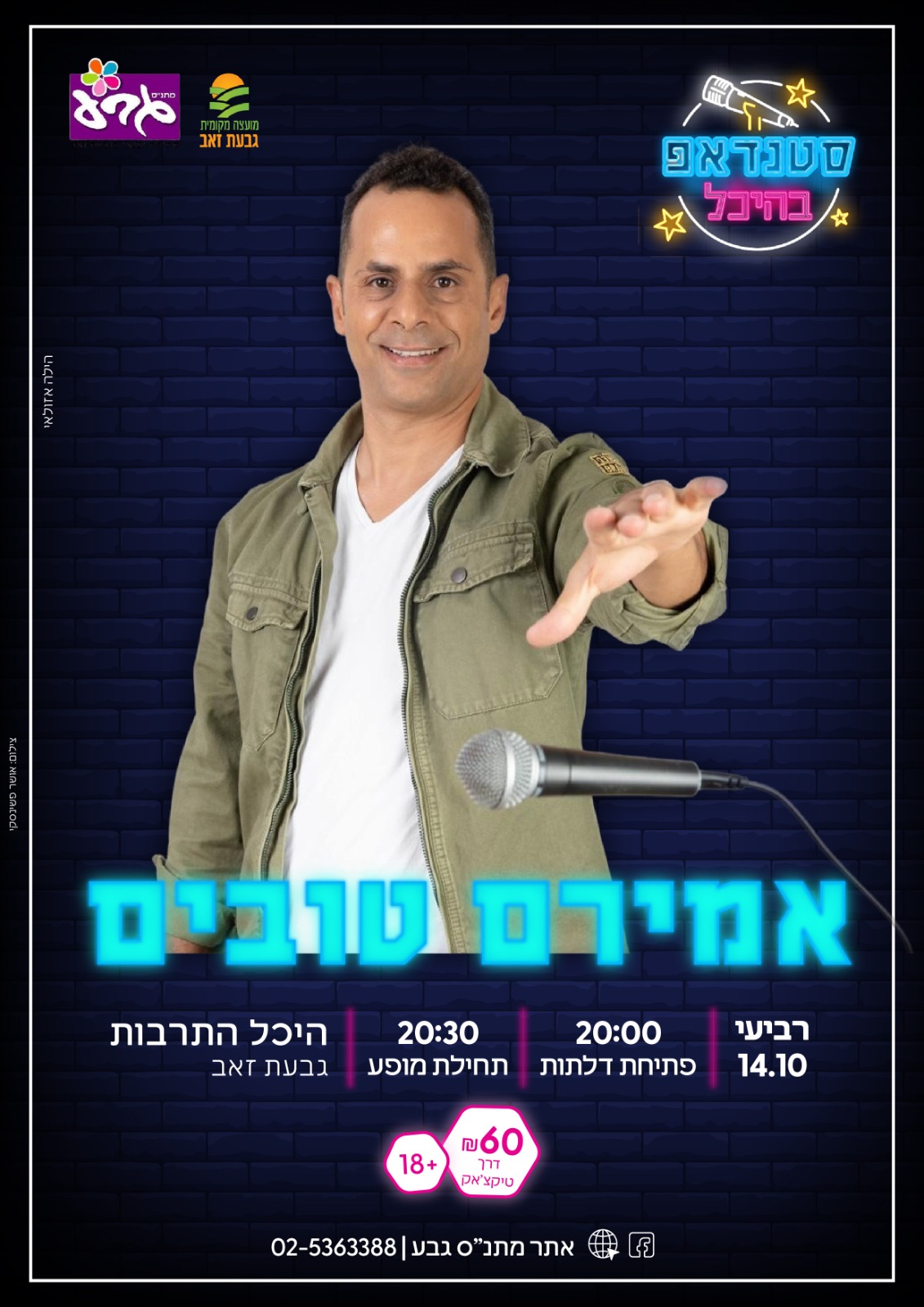 סטנד אפ בהיכל - אמירם טובים