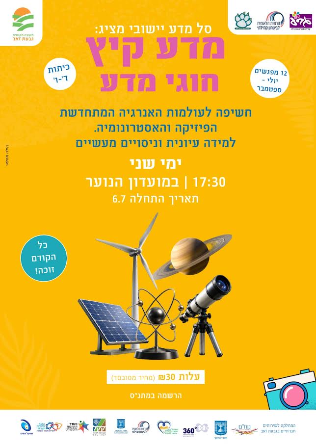 נוער לנוער - מדע קיץ - חוגי מדע